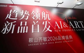 趋势领航·新品首发｜鞍山齐敏2026品牌盛典圆满落幕，解锁医美焕新新征程