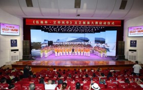 《伍福杯·艺养风华》文艺展演大赛启动仪式在沈阳圆满举行
