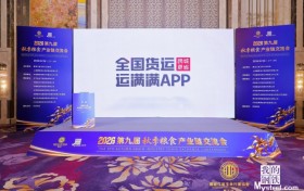 运满满亮相2026第九届秋季粮食产业链交流会