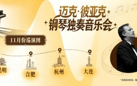 迈克·彼亚克2026中国巡演重磅官宣加演四城，纯粹肖邦之声再度登陆中国