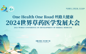 2024世界草药医学发展大会即将召开，推动中医药高质量融入共建“一带一路”