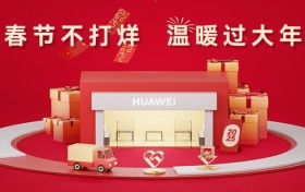 华为服务不打烊，贴心守护满新春