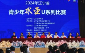 辽宁省冰上冰壶赛事-首届青少年冰壶比赛在沈阳开幕-沈阳冰上冰壶来啦！
