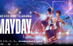 MAYDAY 5525 冰城环场版·哈尔滨站重磅启动！