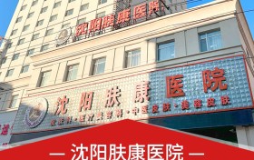 沈阳肤康医院皮肤科温馨提示：夏季皮炎高发，常见的皮肤病自查指南