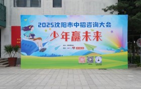 沈阳新东方技工学校亮相2025沈阳市中招咨询大会，助力学子“职”达未来！