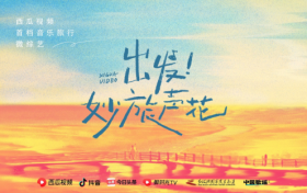 西瓜视频首档治愈音乐旅行微综艺温暖上线，带你体验红海滩的浪漫