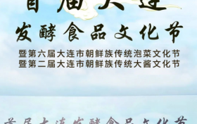 首届大连发酵食品文化节成功举办，光大食品深耕发酵食品行业