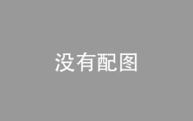 科技赋能银发浪潮 沈阳学子“挑战杯”项目解码智慧养老需求